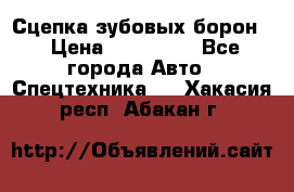 Сцепка зубовых борон  › Цена ­ 100 000 - Все города Авто » Спецтехника   . Хакасия респ.,Абакан г.